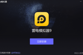 雷电安卓模拟器 v9.1.49.0 去除广告绿色版