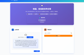 全新临时文件快传系统源码 快传网盘系统 全开源附教程