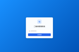 全新轻量级PHP简约活码管理系统