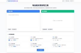 专业级AI智能文章伪原创工具 在线伪原创文章系统
