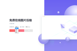 一款精美图片压缩网站源码
