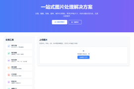 在线图片处理工具 多功能编辑格式转换HTML源码