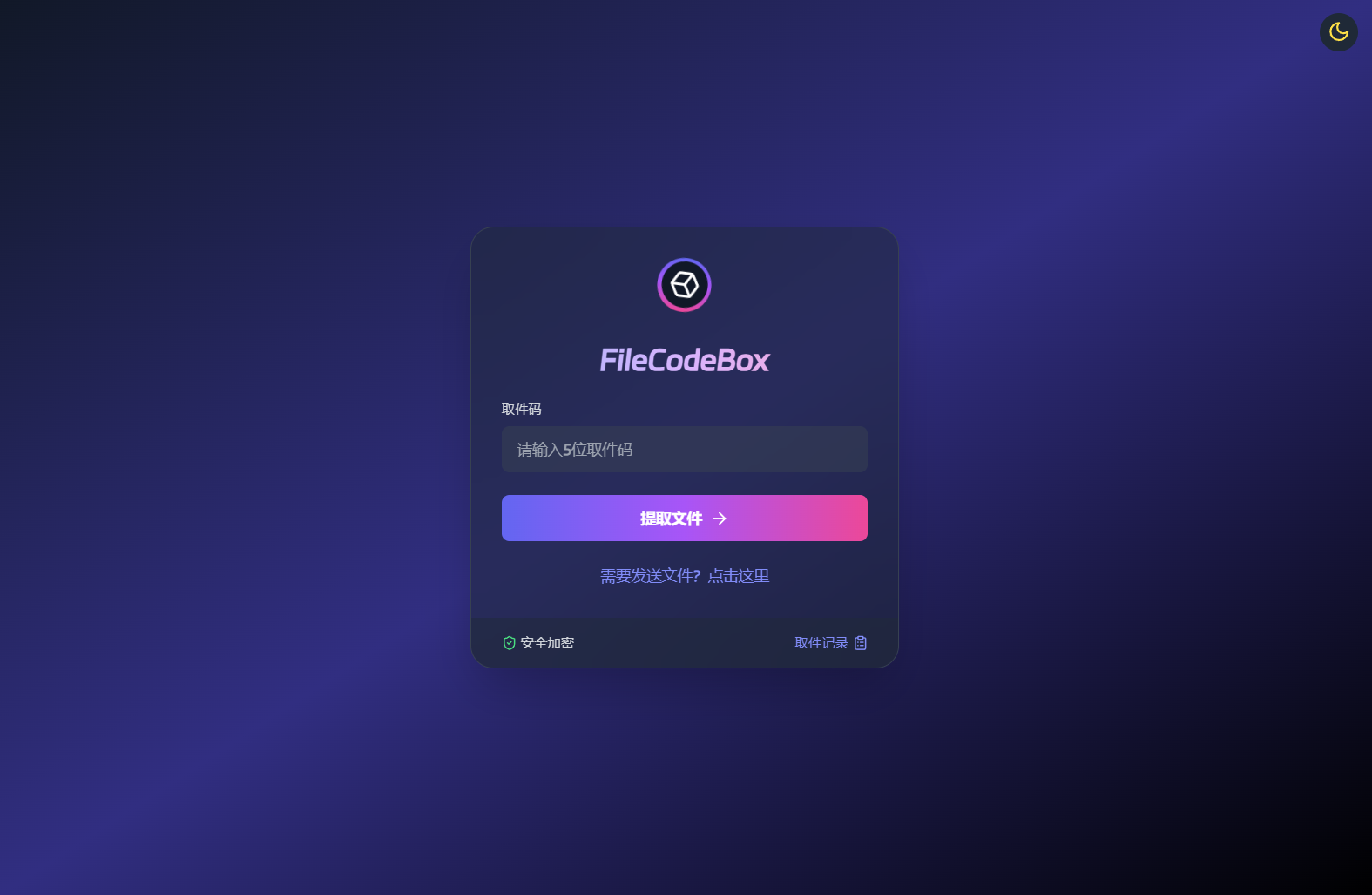 新版FileCodeBox快递柜源码 附带搭建教程,第1张 新版FileCodeBox快递柜源码 附带搭建教程,第1张