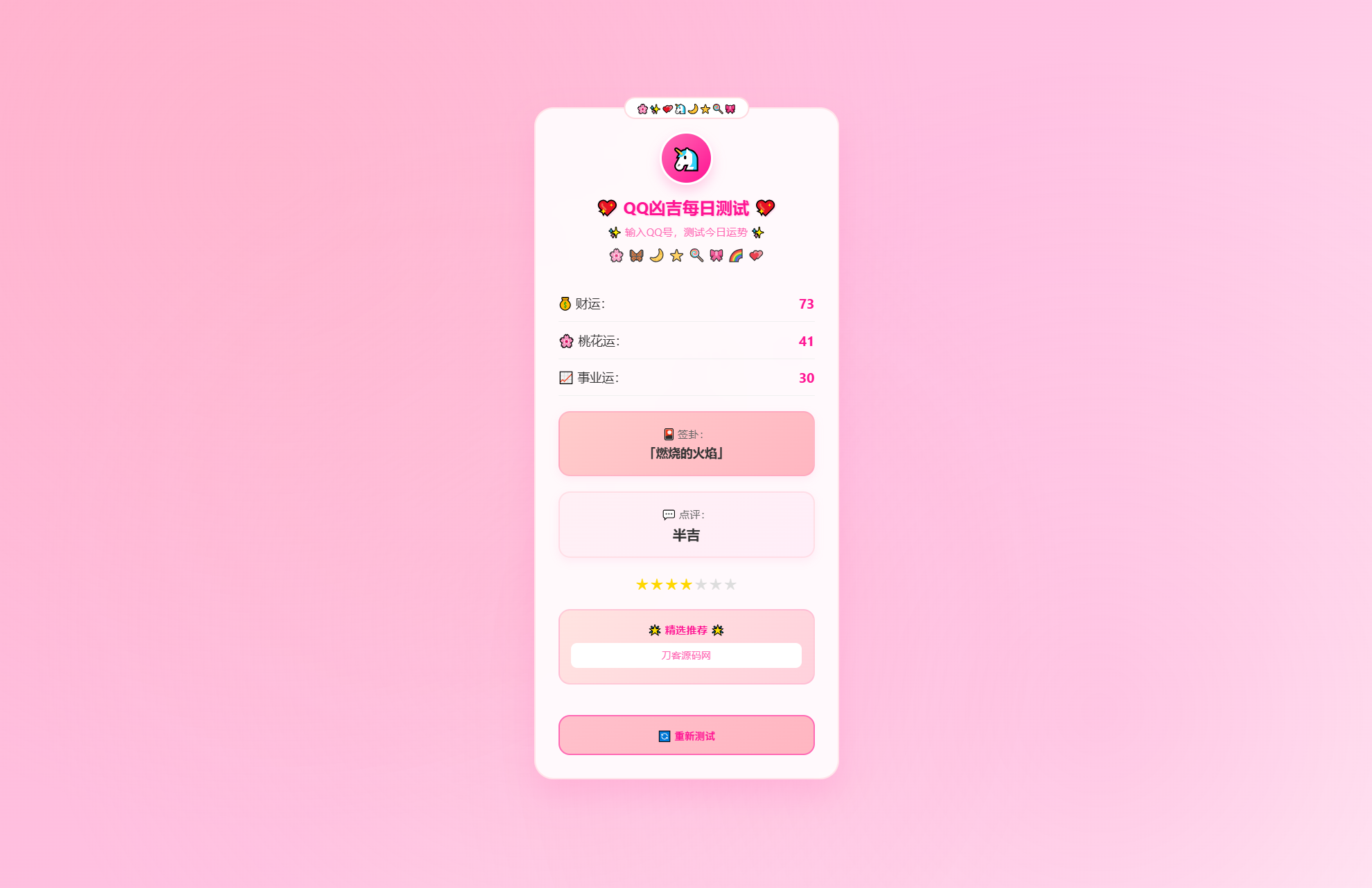 KaiGeQQ凶吉每日测试源码可爱粉白版,KaiGeQQ凶吉每日测试源码可爱粉白版,每日测试,第2张