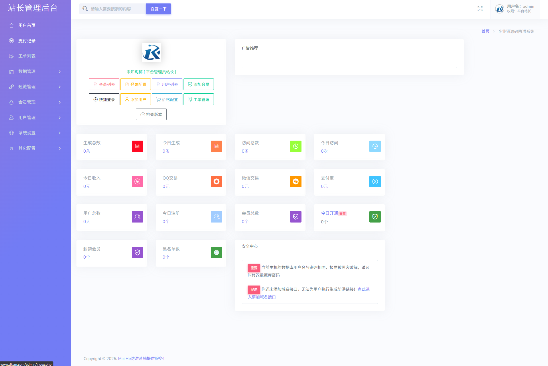 最新多模式防红系统源码+对接易支付,最新多模式防红系统源码+对接易支付,防红系统,域名防红,短链接防红,易支付,第3张