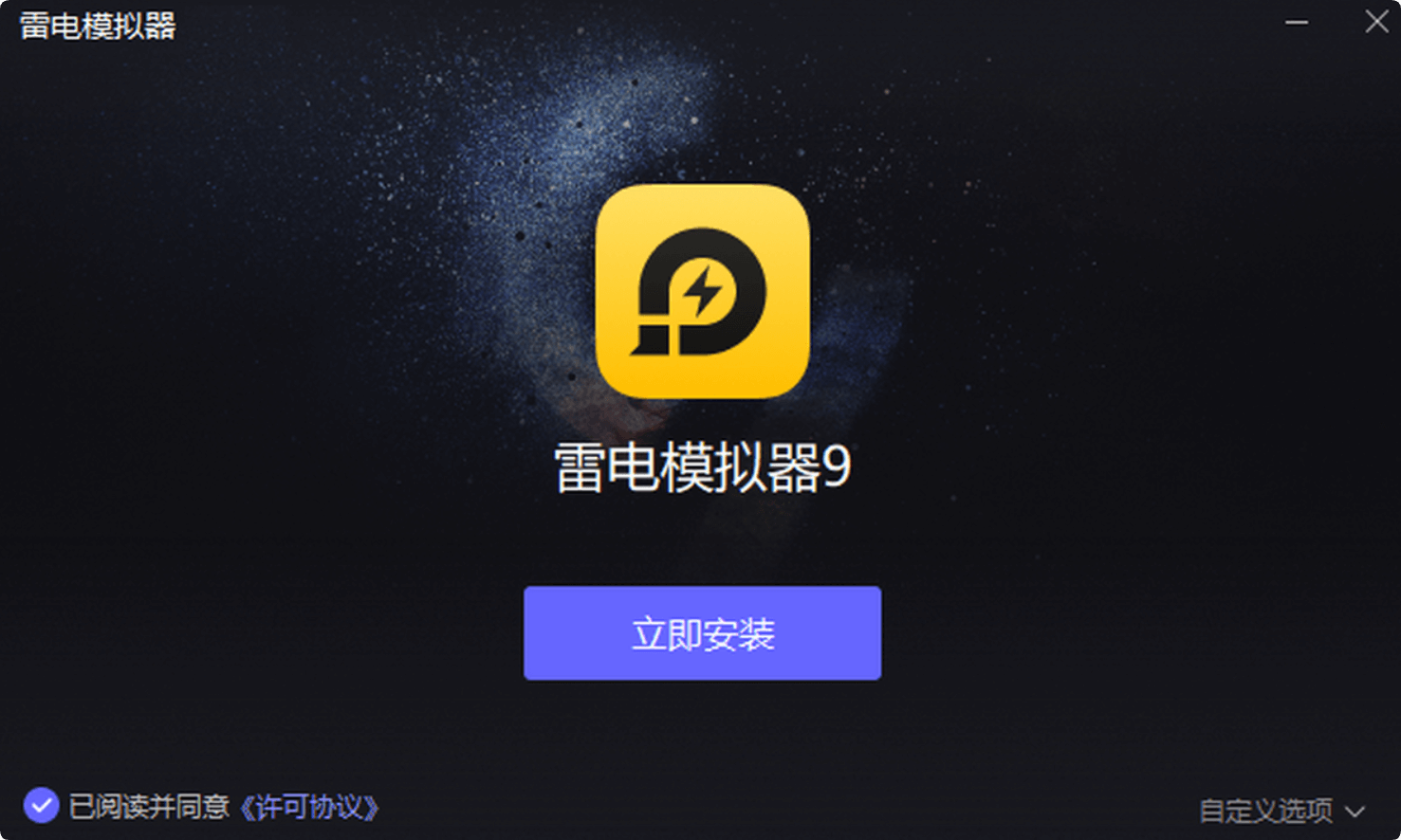 雷电安卓模拟器 v9.1.49.0 去除广告绿色版,雷电安卓模拟器,v9.1.49.0,去除广告绿色版,第1张